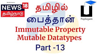 Python 3 in Tamil - 13 - Immutable Property - Mutable Datatypes - Muthuramalingam - Payilagam