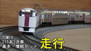 鉄道模型Ｎゲージ TOMIX 215系2次車 基本・増結セット10両編成の走行