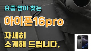 아이폰16pro 판매순위 인기 TOP10 추천 / 할인정보 / 가격 / 후기 / 가성비