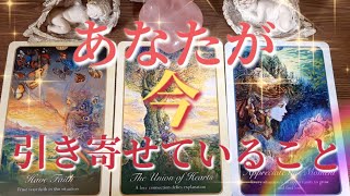 あなたが「今」引き寄せていること🌠#カードリーディング #タロット占い