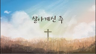 살아계신 주 - 손경민, 이윤화, 주리, 김정희, 이기명