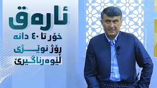 ھەر کەسێک ئارەق بخواتەوە تا ٤٠ دانە ڕۆژ نوێژی لێ وەرناگیرێ م.ھاوڕێ قیامەت