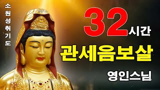 하루시작전 들어라 - 하루가 달라질 것이다 : 소원성취기도 🙏🌻🌷 관세음보살 32 시간 - 영인스님