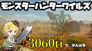 【3060ti】モンスターハンターワイルズオープンベータ【いけるか？】