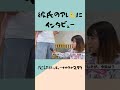 【切り抜き】彼氏のアレにインタビューする彼女 ショート動画 ニッキューナナ 切り抜き shorts