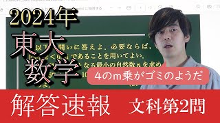 【2024東大数学解答速報】文科第2問～4のm乗がゴミのようだ～