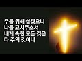 주여 나의 병든 몸을 찬송가471장 heal me now my savior 찬양 마음과마음