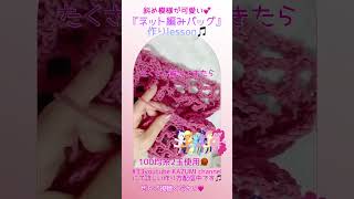 #33斜め模様が可愛い『ネット編みバッグ』作りlesson🎵100均底板と100均の毛糸2玉で作るバッグです。ほぼくさり編みでできます。作るのも簡単で楽しい🩷#shorts