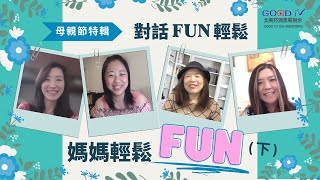 【對話FUN輕鬆】媽媽輕鬆FUN – 母親節特別節目（下集）