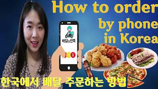 How to order by phone in Korea. : order phrases by phone in Korea 한국에서 전화로 주문하는 방법