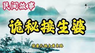 民间鬼故事：诡秘接生婆   民間故事 / 古代奇案懸案 / 民間故事合集