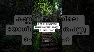 കണ്ണൂർ ജില്ലയിലെ യോഗീശ്വരന്മാർ തപസ്സുചെയ്ത സ്ഥലം #yogiandyathra #kannur