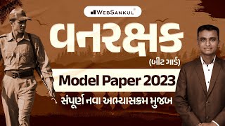 વનરક્ષક Model Pepar 2023 | સંપૂર્ણ નવા અભ્યાસક્રમ મુજબ | Vanarakshak Paper Solution 2023