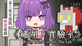 遊戲連動｜桌上密室逃脫解謎遊戲《鏽湖：實驗室》（Rusty Lake Untold: The Lab） feat.鬼怒川｜🍮魔法布丁罐