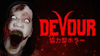 今日こそクリアするぞ協力ホラゲー【もし4】【DEVOUR】