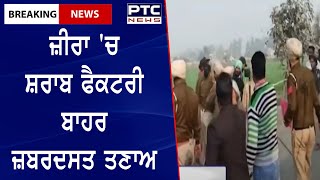 Protest Outside Zira Liquor factory || ਜ਼ੀਰਾ 'ਚ ਸ਼ਰਾਬ ਫੈਕਟਰੀ ਬਾਹਰ ਜ਼ਬਰਦਸਤ ਤਣਾਅ