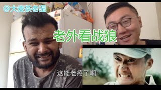 老外小哥看到吴京战狼后的反应Wolf Warrior Reaction