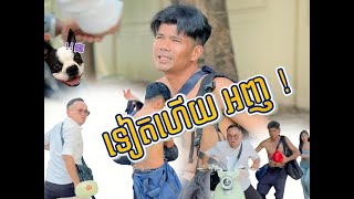 មកលេងភ្នំពេញថ្ងៃដំបូង😂😂 [Pat5]