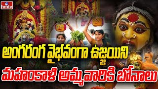 అంగరంగ వైభవంగా ఉజ్జయిని మహంకాళి అమ్మవారికి బోనాలు | Ujjaini Mahankali Bonalu 2023 | hmtv