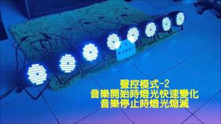 客滿來全彩LED舞台燈-聲控 帕燈  控制 DMX512 遙控 串接 串聯