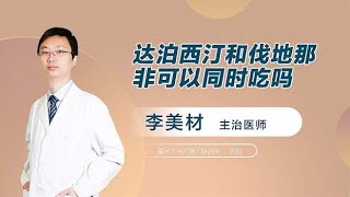 男人挚爱的两类药物：达泊西汀和伐地那非可以同时吃吗？