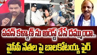 పవన్ కళ్యాణ్ ను అరెస్ట్ చేసే దమ్ముందా..వైసీపీ నేతల పై బాలకోటయ్య ఫైర్ |Balakotaiah| PawanKalyan |99tv