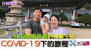 COVID-19下的旅程🇰🇷🇹🇼/帶著寶寶搭飛機去