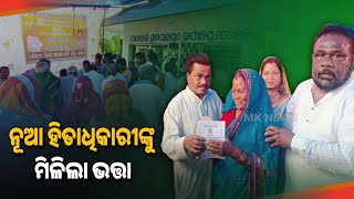 ନୂଆ ହିତାଧିକାରୀଙ୍କୁ ମିଳିଲା ଭତ୍ତା | Niali News | Niali Block | Niali