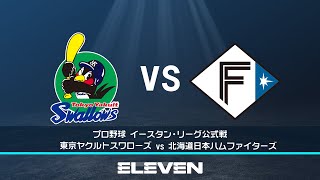 【無料見逃し配信】イースタン・リーグ｜6月23日(木) ヤクルト vs 日本ハム