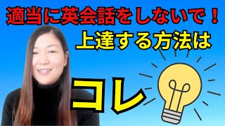 【大損】適当に英会話をしないで！効果的に英語が話せるようになる方法｜日本人のためのアメリカ英語発音矯正コース