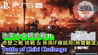 真・三國無双 ORIGINS [PS5PRO] - 赤壁の戦い 挑戦 \u0026 孫吳天命変化結局 (無双に挑む者。方天戟) || Dynasty Warriors: Origins