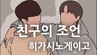 친구의 조언 | 히가시노게이고 소설 | @유난스런윤한의사