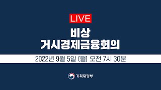 🔴LIVE | 비상 거시경제금융회의 | 기획재정부