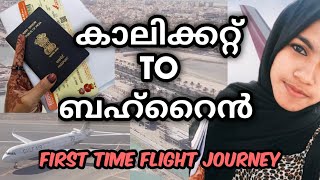 ആദ്യമായി flight ൽ കയറിയപ്പോൾ 😍😍✈️ Calicut to Bahrain ✈️✈️✈️