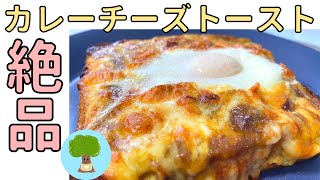 【カレーチーズトースト】残り物のカレーで作る｜簡単で美味しい｜朝食に