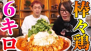 【大食い】ロシアン佐藤・MAX鈴木・Dracöが6kgの『よだれ鶏の棒々鶏』を食べ尽くす!【対決#1】 / Japanese Food fighter vs shrimp in chili sauce