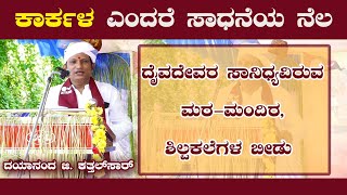 DAYANANDA.G.KATHALSAR | ತುಳುನಾಡಿನ ಸಂಸ್ಕೃತಿಯ ಬಗ್ಗೆ ಸವಿವರವಾದ ಮಾತು - ದಯಾನಂದ ಜಿ. ಕತ್ತಲ್‌ಸಾರ್