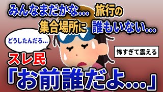 【報告者キチ】「みんなまだかな...旅行の集合場所に誰もいない...」スレ民「お前誰だよ...」【2chゆっくり解説】