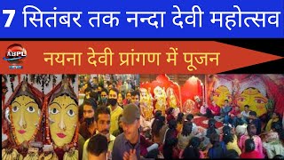 Nanda Devi Festival || 7 सितंबर तक होगा नन्दा देवी महोत्सव || UTTARAKHAND NEWS ||