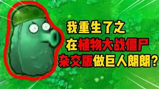 重生！！！之在植物大战僵尸杂交版做“巨人朗朗”！