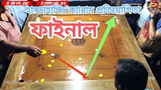 লোকে লোকারন্য আজকের ফাইনালের প্রথম ক্যারাম ম্যাচ। @bkmmedia1 ক্যারামগুরু কচি বনাম বাইজিদ