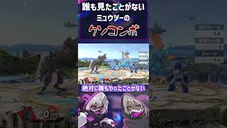 全人類が誰も見つけてないクソコンボ見つけました ミュウツー編【スマブラSP】