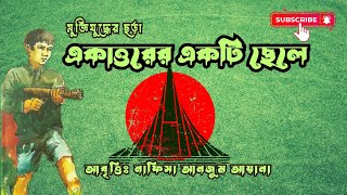 মুক্তিযুদ্ধের ছড়া || একাত্তরের একটি ছেলে || Ekattorer Ekti Chele || Nafisa Anjum Ayana ||