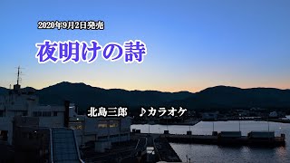 「夜明けの詩」北島三郎　カラオケ　2020年9月2日発売