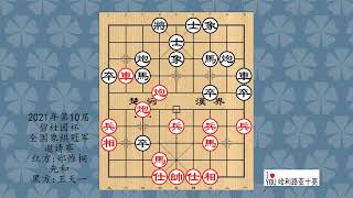 2021年第10届碧桂园杯全国象棋冠军邀请赛，郑惟桐先和王天一