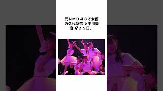 元ＮＭＢ４８中川美音 に関する面白い雑学 #shorts #雑学