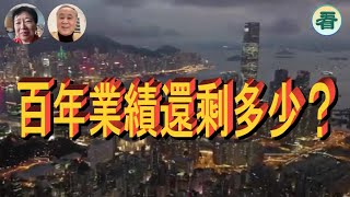 【袁爸爸 袁弓夷】百年業績還剩多少？……  龔小夏，袁弓夷