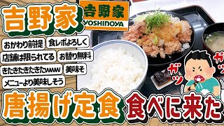 【2ch】吉野家の唐揚げ定食、食べに来た