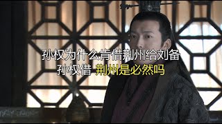 孙权为什么肯借荆州给刘备,孙权借荆州是必然吗