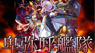 【モンスト】ハトリー三層　卑弥呼艦隊